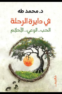 كتاب في دايرة الرحلة | الحب .. الوعي .. الأخلام